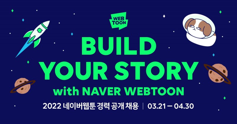 네이버웹툰, 2022년 경력직원 공개 채용 진행