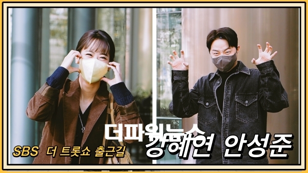 강혜연-안성준, SBS 더트롯쇼 출근길