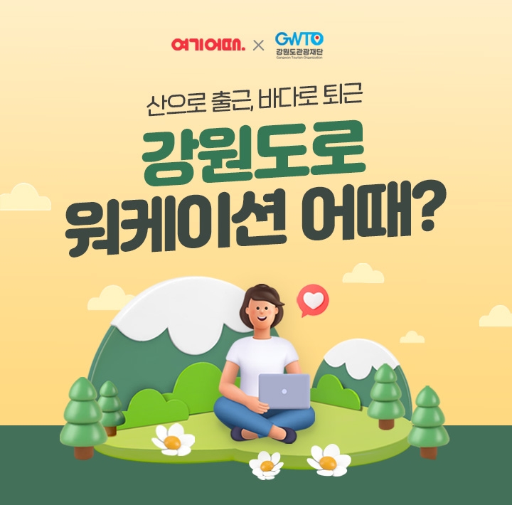여기어때X강원도관광재단, 워케이션 프로모션 진행