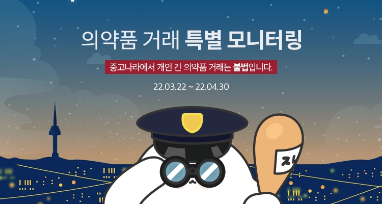 중고나라, 개인간 의약품 거래 제한 특별 모니터링 진행