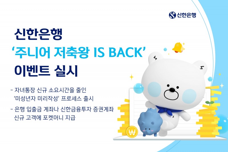신한은행, ‘주니어 저축왕 IS BACK’ 이벤트 실시