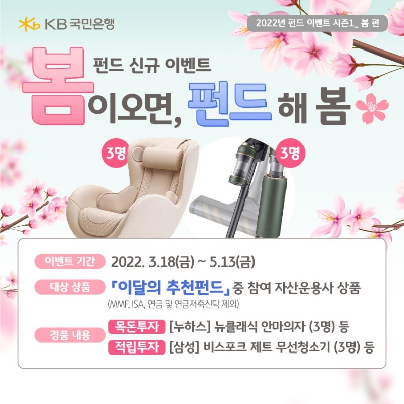 KB국민은행, 봄이 오면, 펀드 해 봄 펀드 가입 이벤트 실시