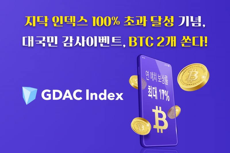 지닥, 인덱스 1호 초과 달성 기념 이벤트 실시