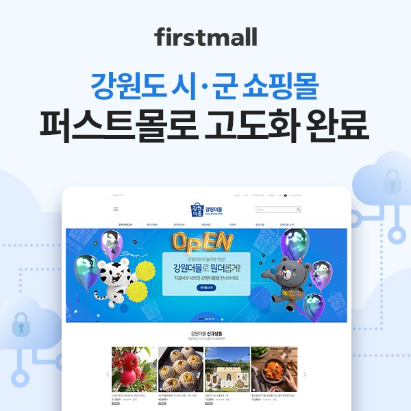 가비아CNS, 강원도 940여 개 시·군몰 및 기업몰, 퍼스트몰 클라우드 쇼핑몰로 고도화 완료
