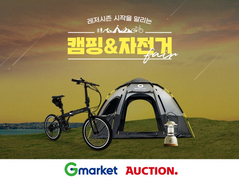 G마켓·옥션, ‘캠핑·자전거 페어’ 오픈