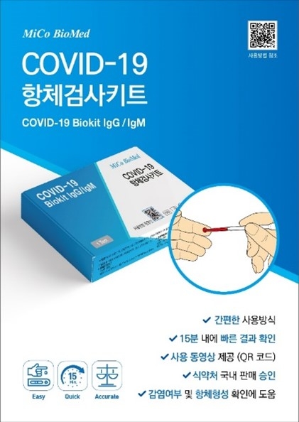 미코바이오메드, 코로나19 항체 검사제품 풀 라인업 갖추어