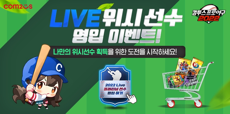 ‘컴프야2022’, 시즌 개막 업데이트 앞두고 게임 내 특별 이벤트 마련