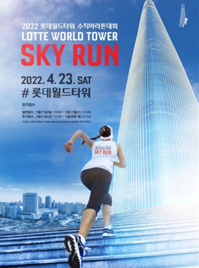 롯데월드타워 ‘2022 스카이런(SKY RUN)’ 개최