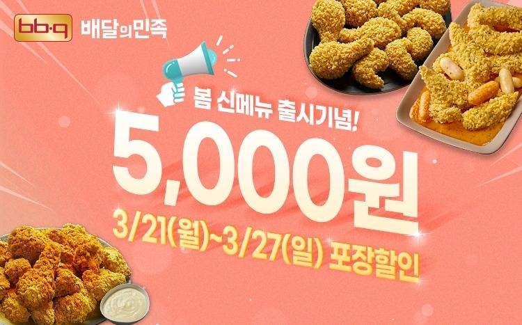 BBQ, 봄 신메뉴 출시 기념 배달의민족 매일매일 포장 할인 프로모션 진행