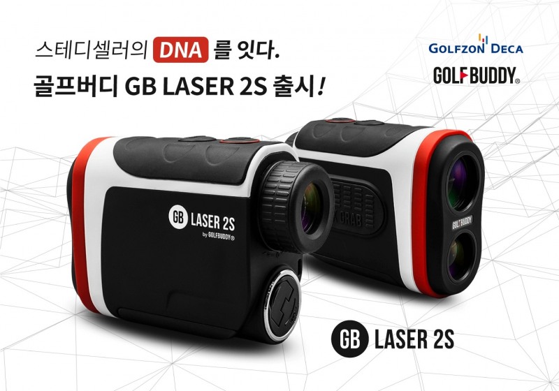 골프버디, 중저가에 프리미엄급 성능 탑재한 GB LASER 2S 출시