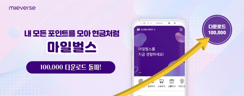 마일벌스, 누적 다운로드 10만건 돌파