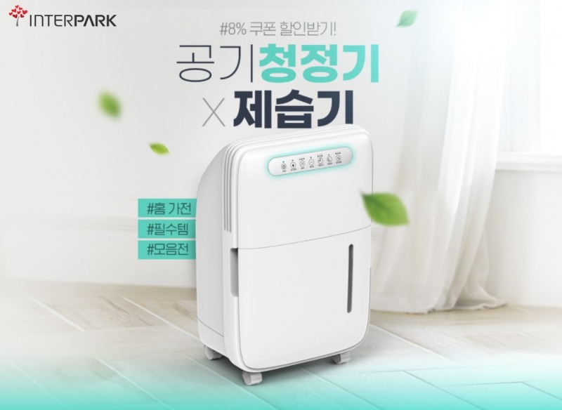 인터파크, 공기청정기X제습기 통합 기획전 실시