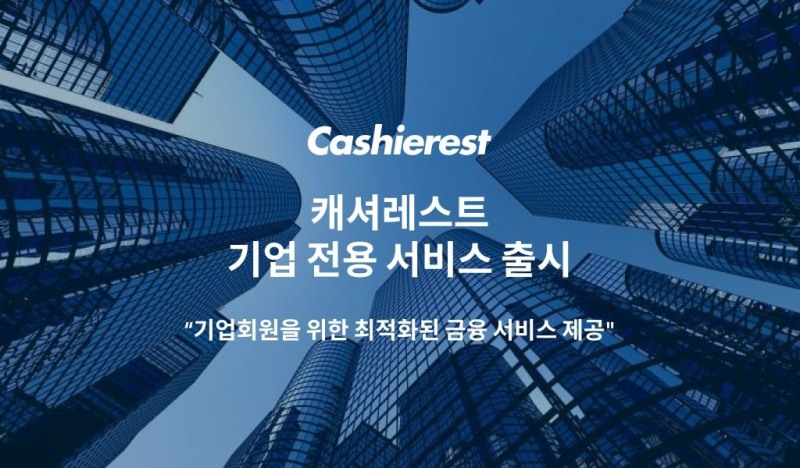 캐셔레스트, 대고객 서비스 증진을 위한 ‘기업 전용 서비스’ 출시