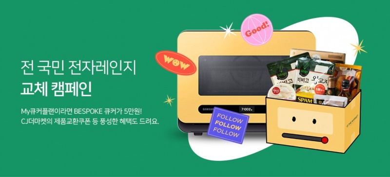 CJ제일제당, 삼성전자와 손잡고 ‘전자레인지 교체 캠페인’ 진행