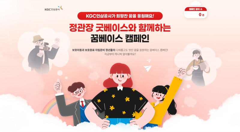 KGC인삼공사, 보호종료예정 자립준비청년을 위한 캠페인 진행