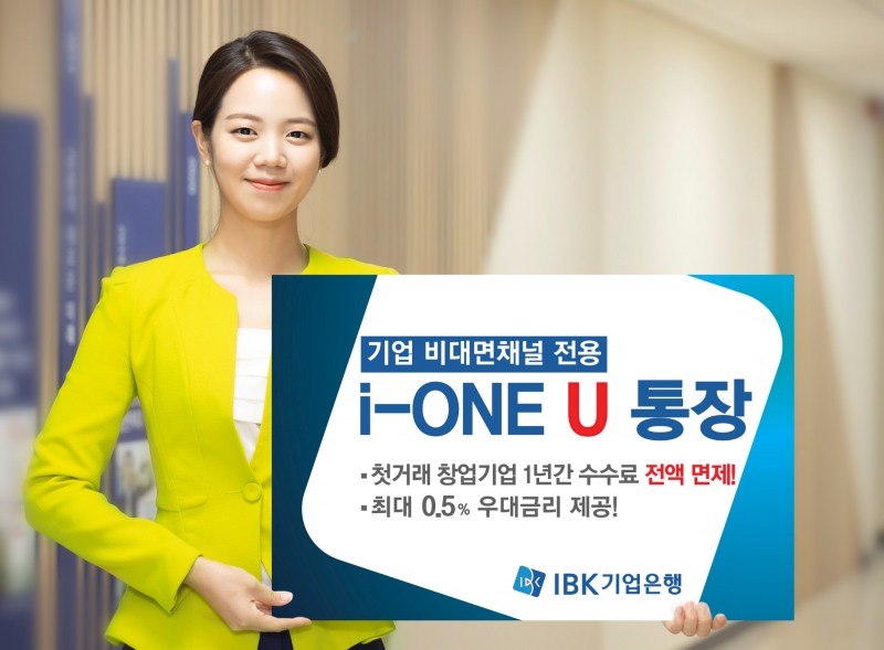 IBK기업은행, 비대면채널 전용 기업 입출식예금 i-ONE U 통장 출시