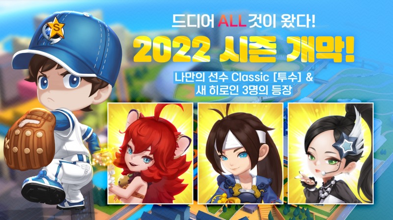 컴투스홀딩스 ‘게임빌프로야구 슈퍼스타즈’, 2022 시즌 개막