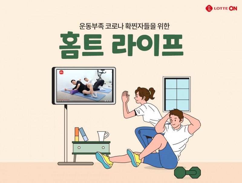 롯데온, 홈트족을 위한 콘텐츠 결합형 행사 ‘홈트 라이프’ 진행