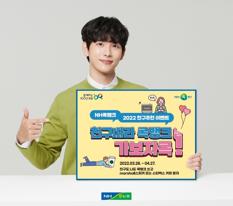 NH콕뱅크, 친구추천 이벤트 실시