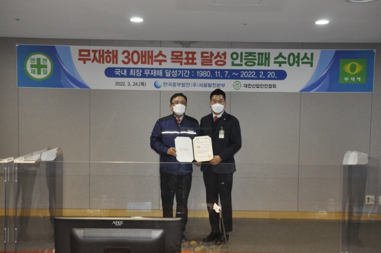 중부발전 서울발전본부, '국내 최장' 무재해 30배수 달성