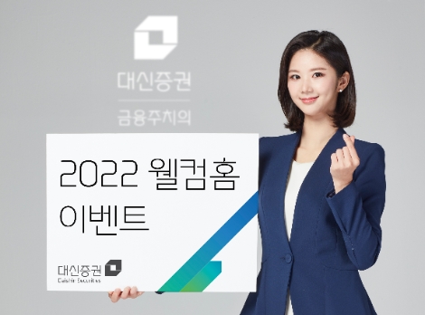 대신증권 ‘2022 웰컴홈’ 이벤트 실시