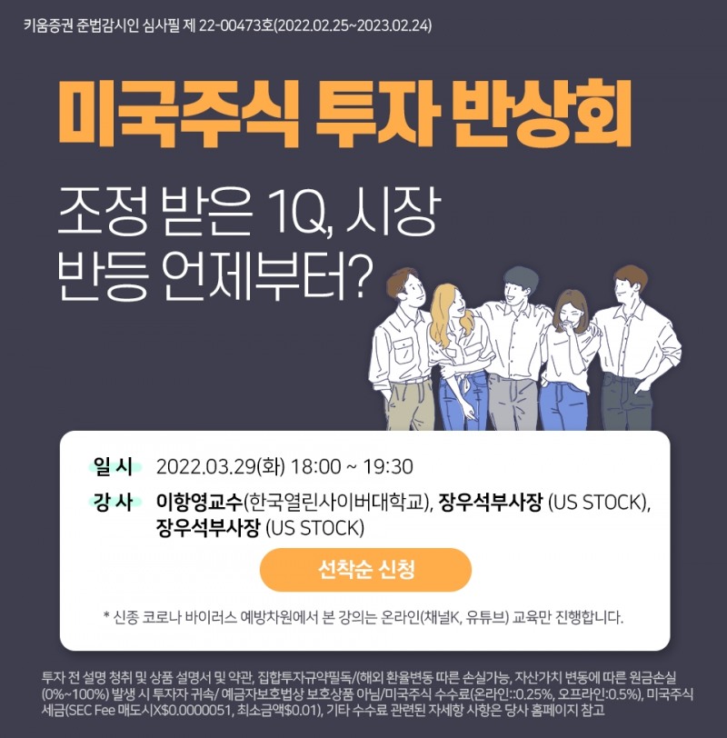 키움증권, 미국주식 투자 반상회 개최