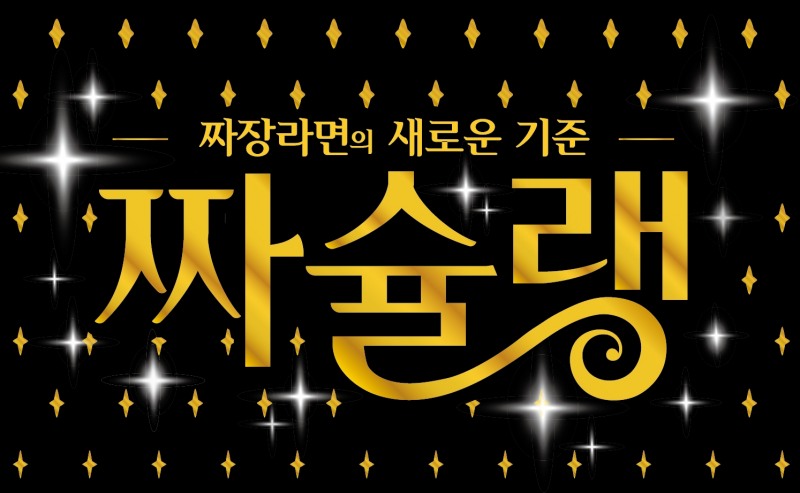 오뚜기 ‘짜슐랭’ 출시