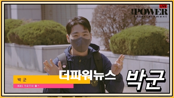 박군, KBS 가요무대 출근길