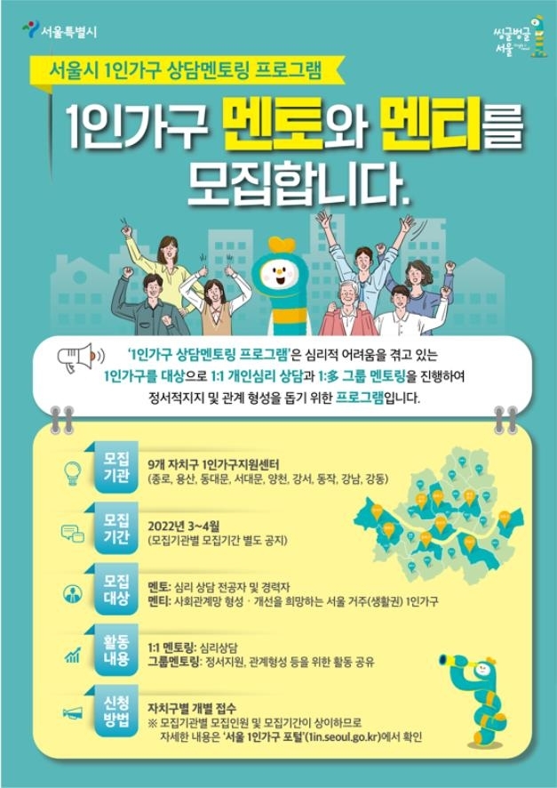 서울시, 1인가구 상담 서비스 확대