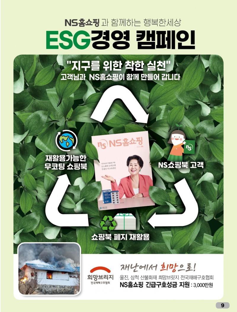 NS홈쇼핑 카탈로그 NS쇼핑북, 무코팅 책자로 ESG경영 동참