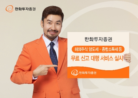 한화투자증권, 해외주식 양도세∙종합소득세 무료 신고대행 서비스 실시