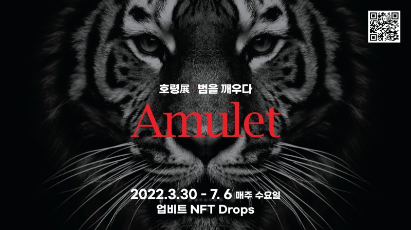 호령전 범을 깨우다, 업비트 NFT 플랫폼 통해 전시