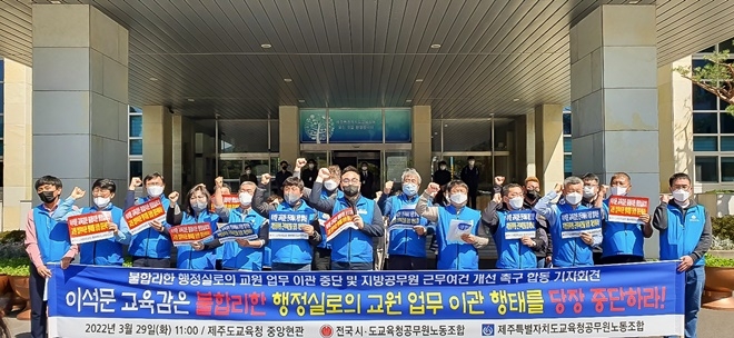 3월 29일 제주도교육청 중앙현관 앞에서 진행한 기자회견에서 진영민 교육청노조 위원장(왼쪽에서 7번 째)과 고창성(왼쪽에서 5번 째) 제주교육노조 위원장 등 간부 20여 명이 제주교육청을 규탄하는 구호를 외치고 있다.(사진제공=공노총)