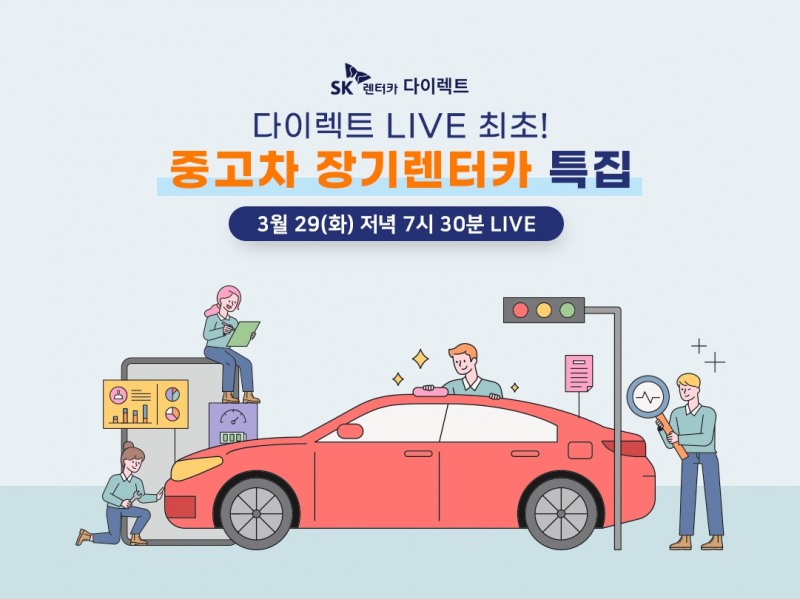 SK렌터카, 온라인 전용 ‘중고차 장기렌터카’ 출시