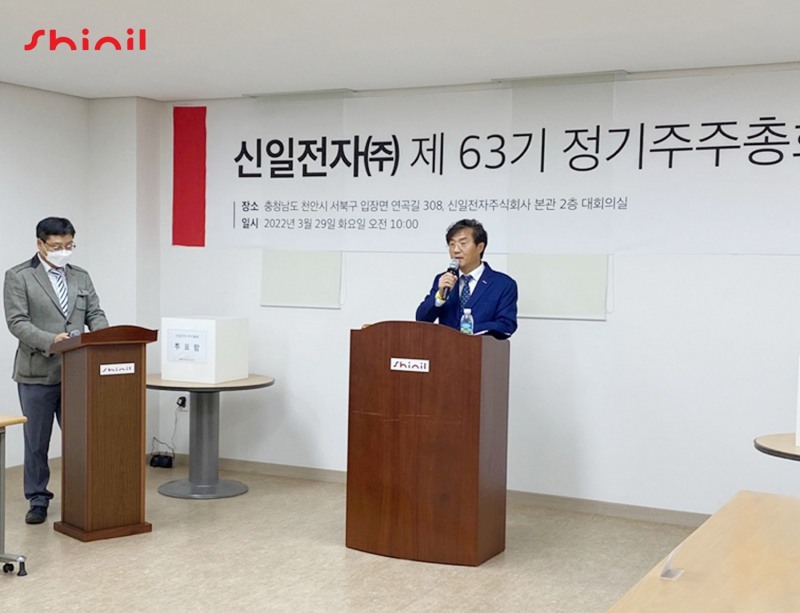 신일, 제63기 정기주주총회 개최