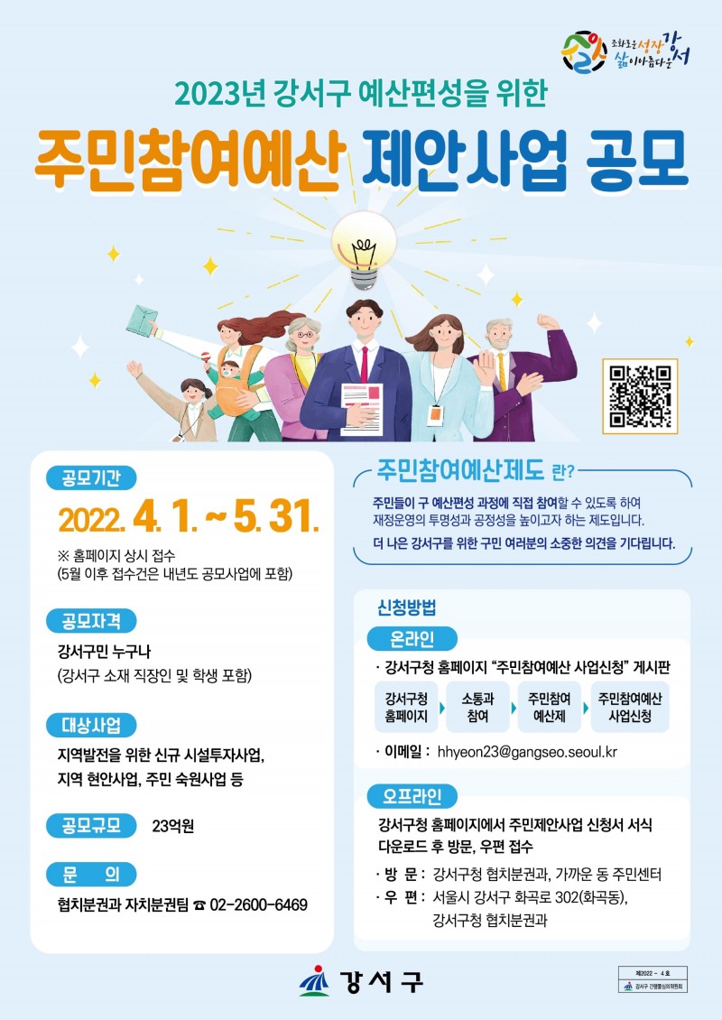 강서구, 23억원 규모 ‘2023년도 주민참여예산 제안사업 공모’ 추진