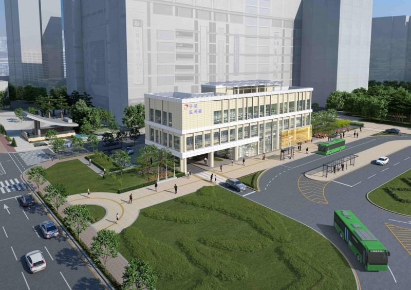 구로구, 신도림역 인근 구립도서관 건립... 2023년 6월 준공 예정