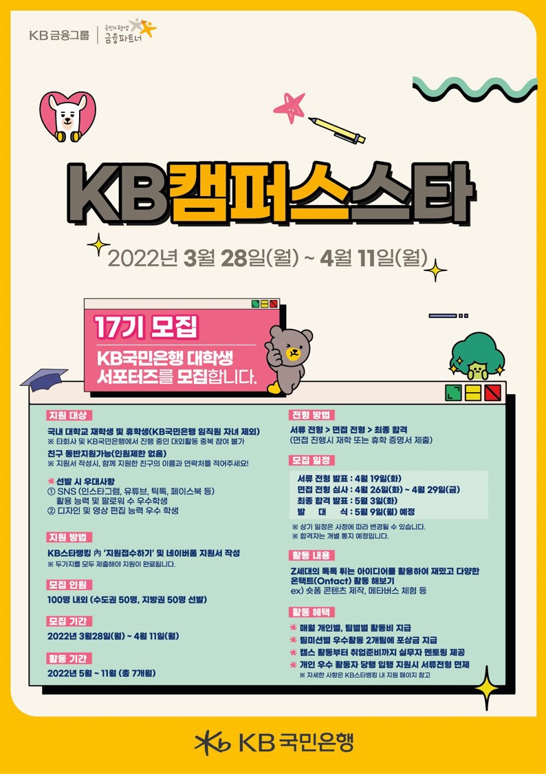 KB국민은행, 대학생 서포터즈 KB캠퍼스스타 17기 모집