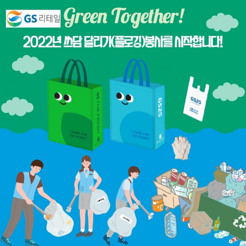 GS리테일, 지구도 지키고 건강도 챙기는 환경 캠페인 펼친다