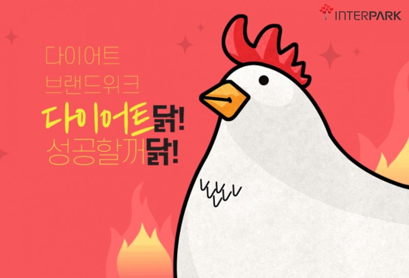 인터파크, 다이어트 브랜드위크 실시