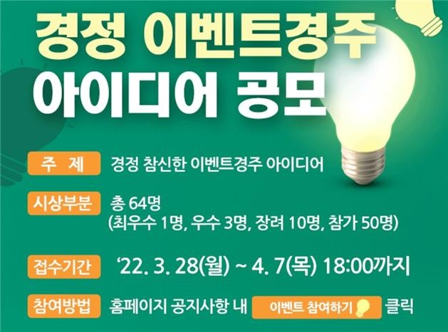 경정, 국민 참여, 이벤트 경주 아이디어 공모