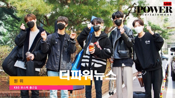 원위, KBS 유스케 출근길