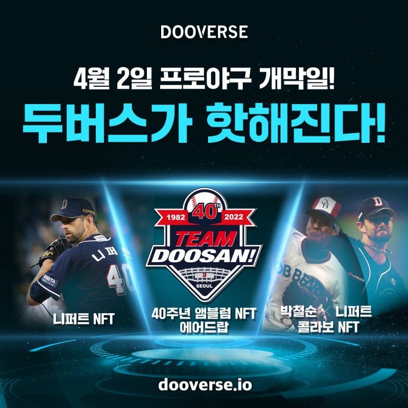 두산 NFT 플랫폼 ‘두버스’ 2022 프로야구 개막일에 새로운 NFT 카드 3종 출시