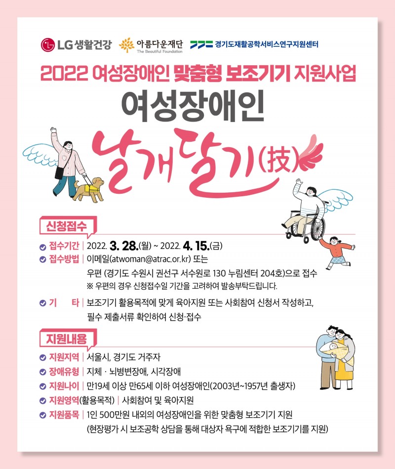 LG생활건강, 제 3기 맞춤형 보조기기 대상자 모집