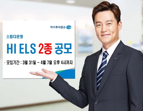하이투자증권, 내달 7일까지 ELS 2종 공모