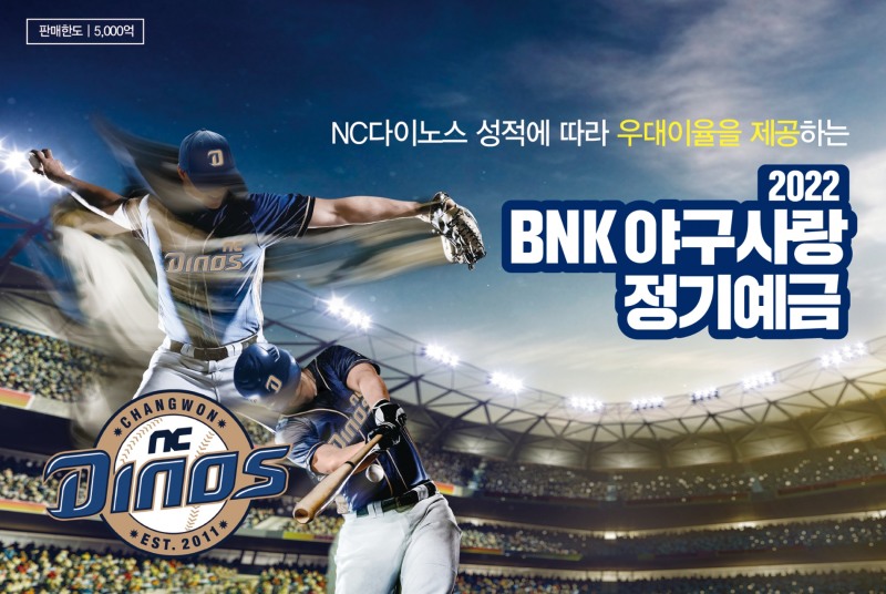 BNK경남은행, 오는 4월 1일부터 ‘2022 BNK 야구사랑정기예금’ 판매