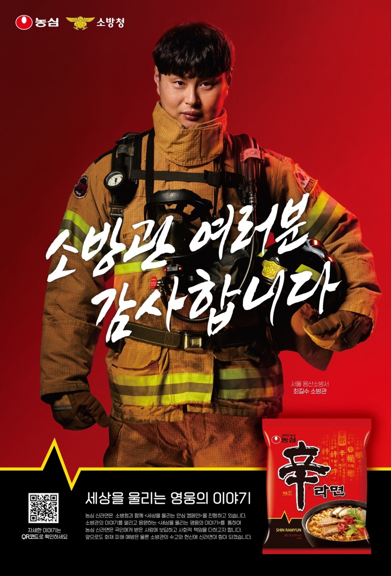 농심 ‘소방관 응원’ 한정판 패키지 출시