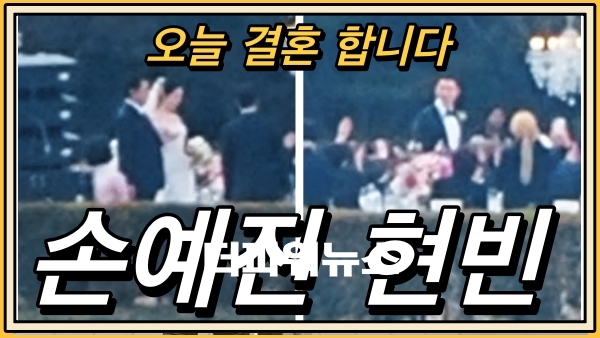 손예진-현빈, 결혼식 현장
