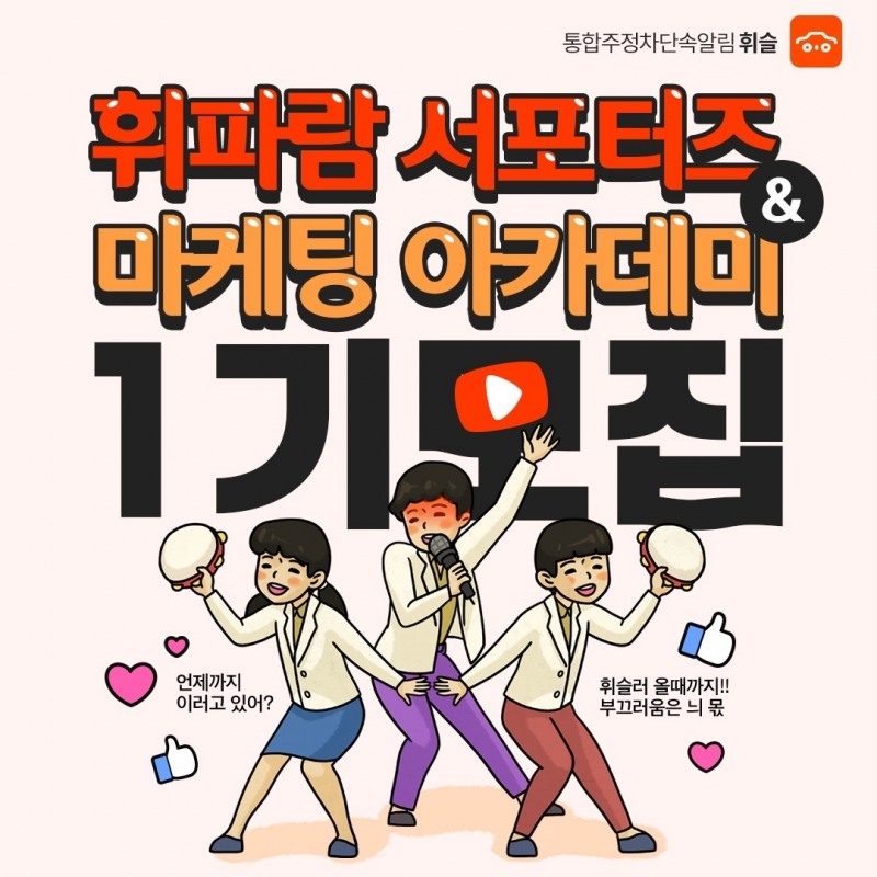 주정차 알림 앱 휘슬, 휘파람 서포터즈∙마케팅 아카데미 1기 모집