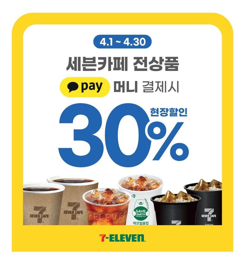 세븐일레븐, 카카오페이머니 결제 할인행사 진행